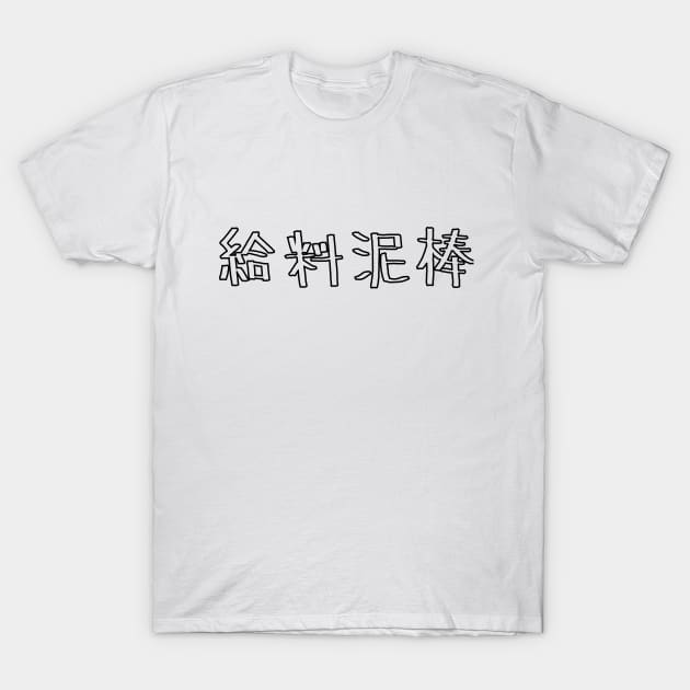 Wage theft in Japanese 給料泥棒 T-Shirt by kanchan